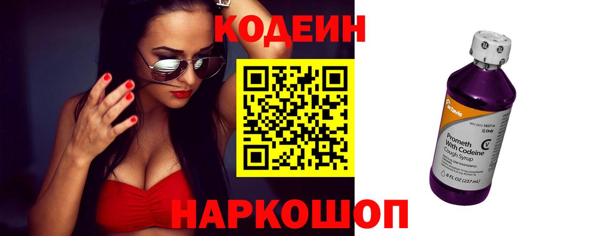 Codein напиток Lean (лин) Аксай
